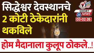 SHORT NEWS 20 | सिद्धेश्वर देवस्थानचे 2 कोटी ठेकेदारांनी थकविले, होम मैदानाला कुलूप ठोकले..!
