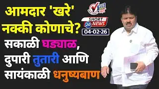 SHORT NEWS 20 | आमदार 