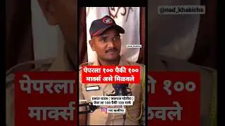 प्रशांत यादव ( जळगाव पोलीस ) यांनी पेपर ला १०० पैकी १०० मार्क्स असे मिळवले | #shorts #Policebharti