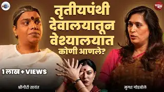 तृतीयपंथीयांचं असं जीवन कधीच ऐकलं नसाल. । Shreegauri Sawant । Woman Ki Baat । AarPaar