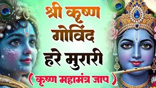 श्री कृष्णा गोविन्द हरे मुरारी - भजन | Shri Krishna Govind Hare Murari | Krishan Bhajan 2026