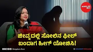 ಡೌನ್‌ಫಾಲ್‌ನಿಂದ ಹೊರಬರಕ್ಕೆ ಶೃತಿನಾಯ್ಡು ಮಂತ್ರ! Shruti Naidu With Bhavana Nagaiah