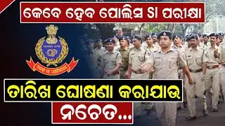 କେବେ ହେବ ପୋଲିସ SI ପରୀକ୍ଷା ? ତାରିଖ ଘୋଷଣା କରାଯାଉ, ନଚେତ...| Police Si Exam | News Room |
