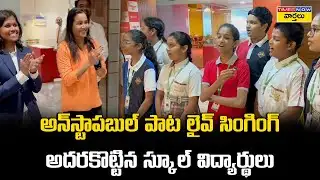 అన్‌స్టాపబుల్‌ పాట లైవ్ సింగింగ్.. అదరకొట్టిన స్కూల్ విద్యార్థులు || Sia - Unstoppable