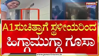 Siddapur : A1 ಸುಚಿತ್ರಾಗೆ ಸ್ಥಳೀಯರಿಂದ ಹಿಗ್ಗಾಮುಗ್ಗಾ ಗೂಸಾ | Power Tv News