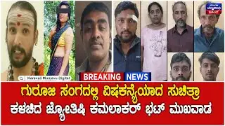 Siddapur Murder Case | ಗುರೂಜಿ ಸಂಗದಲ್ಲಿ ವಿಷಕನ್ಯೆಯಾದ ಸುಚಿತ್ರಾ - ಕಳಚಿದ ಜ್ಯೋತಿಷಿ ಕಮಲಾಕರ್ ಭಟ್ ಮುಖವಾಡ