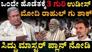 Siddaramaia Karnataka BJP DK shivakumar || ಸಿದ್ದು ಹೊಡೆತಕ್ಕೆ 3 ವಿರೋಧಿಗಳು ಉಡೀಸ್ 