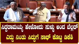 ಸಿದ್ದರಾಮಯ್ಯ ಪರ ನಿಂತು ಬೆಲ್ಲದಗೆ ಟಾಂಗ್ ಕೊಟ್ಟ ಡಿಕೆಶಿ! | Siddaramaiah | DK Shivakumar | Kannada News Live