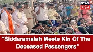 ಮಂಡ್ಯ ವಿಸಿ ನಾಲೆ ದುರಂತ ಸಿದ್ದರಾಮಯ್ಯ ಸಂತಾಪ | Siddaramaiah Visits Mandya Bus Accident Spot