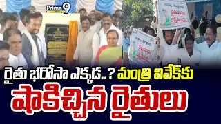 రైతు భరోసా ఎక్కడ..? మంత్రి వివేక్ కు షాకిచ్చిన రైతులు | Siddipet District | Prime9 News