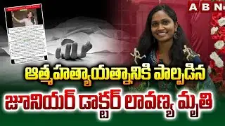 ఆ*త్మహ*త్యాయత్నానికి పాల్పడిన జూనియర్ డాక్టర్ లావణ్య మృ*తి | Siddipet Junior Doctor Lavanya Incident