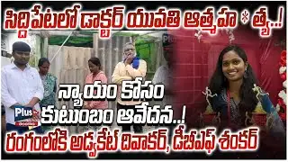 సిద్దిపేటలో డాక్టర్ యువతి ఆత్మహ*త్య..! Siddipet Medical College Tragedy | Plus TV