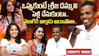 Siddipet Model Interview About Srija Dhammu | Live Propose | iDream Telugu News