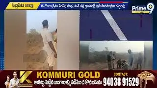 గజ్వేల్ నియోజకవర్గంలో నుండి పులి వెళ్లిపోయిందని.. | Siddipet | Prime9 News Live