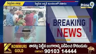 ఏడో తరగతి బాలిక అనుమానాస్పద మృ*తి | Siddipet | Prime9 News Live