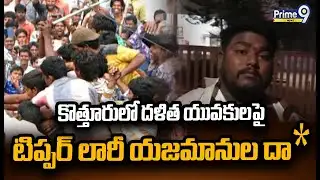 కొత్తూరులో దళిత యువకులపై టిప్పర్ లారీ యజమానుల దా*  | Siddipet | Prime9 News