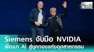 “Siemens” ผนึกกำลัง “NVIDIA” พัฒนา AI ปฏิวัติอุตสาหกรรม เร็วกว่ายุคไฟฟ้า-ไอน้ำ | TNN Tech Report