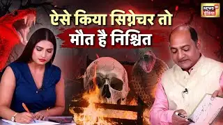 ऐसे किया सिग्नेचर तो मौत है निश्चित | Signature Astrology | Vivek Tripathi | Predictions | N18P
