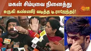 மகன் சிம்புவை நினைத்து உருகி கண்ணீர் வடித்த டி.ராஜேந்தர்! | Silambarasan | T Rajendar | Sun News