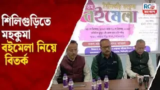 Siliguri News | শিলিগুড়িতে মহকুমা বইমেলা নিয়ে বিতর্ক | Rctv Sangbad