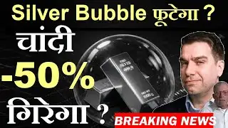 Silver 50% CRASH?😮 Silver Bubble फूटेगा?⚪ Breaking News⚪ Chandi Silver Price Update⚪ JP Morgan⚪ SMKC