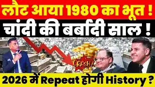 Silver Breaking News : लौट आया 1980 का भूत ! चांदी की बर्बादी साल ! 2026 में Repeat होगी History ?