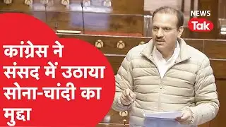 Silver Gold Price: कांग्रेस ने संसद में उठाया सोना-चांदी का मुद्दा