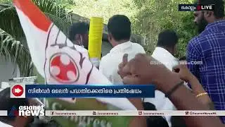 സില്‍വര്‍ലൈന്‍ സമരം; കൊല്ലം കളക്ടറേറ്റിലേക്ക് യൂത്ത് കോണ്‍ഗ്രസ് മാര്‍ച്ച് നടത്തുന്നു | Silver Line