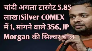 Silver Next Target 5.85 लाख। COMEX Silver Fraud number 356। JP Morgan सिल्वर की अगली चाल । 🔔गोल्ड
