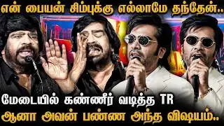 மகனே SIMBU 😭 என் காச எல்லாம் வாங்கிட்டு 💔 T. Rajendar Crying Speech | Silambattam Re-release