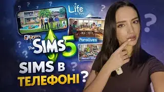Sims 5 не буде?! 😱 Project Rene — мобільна онлайн-гра | perfomancegirl