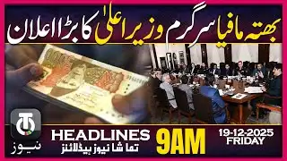 Sindh Cracks Down on Extortion | 9AM Tamasha News | 19 Dec 2025