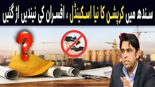 Sindh Education Corruption Scandal Exposed | Chief Secretary Crackdown