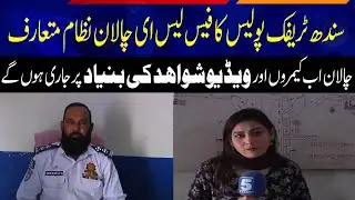 Sindh Traffic Police introduces faceless e-challan system | Channel5newshd