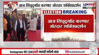 Sindhudurg | Narayan Rane | खासदार नारायण राणे आज सिंधुदुर्गात करणार जोरदार शक्तिप्रदर्शन