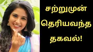 தெரிய வந்த தகவல்! Singappenne Time Change News