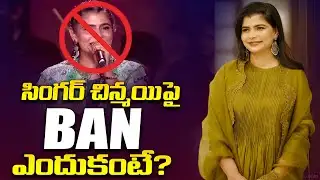 సింగర్ చిన్మయి పై బ్యాన్ | Singer Chinmayi React about Her BAN |Viral Updates