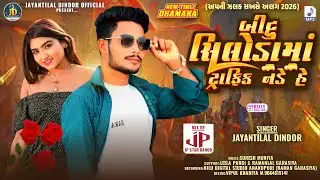 आनंदपुरी नो राईडर || Singer Jayantilal Dindor || Anandpuri No Rider New Nonstop Timli Song