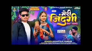 मेरी जिंदगी का प्यार || Singer Jayantilal Dindor || Meri Zindagi Ka Pyar Nonstop Dj Timli Song