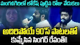 Singer Revanth Next Level Performence In Mangalagiri Lokesh Birthday Celebrations | Cloud Media