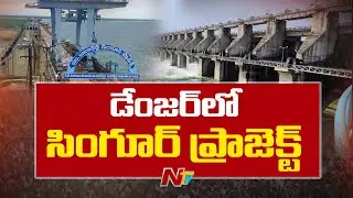 Singur Project In Danger Zone : ఆందోళన కలిగిస్తున్న డ్యామ్ సేఫ్టీ అథారిటీ నివేదిక | NTV Telugu