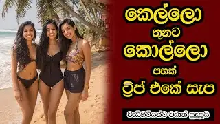 කෙල්ලො තුනට කොල්ලො පහක් - ට්‍රිප් එකේ සැප | sinhala keti katha | Short story #shortstory