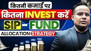 SIP - कितनी सैलरी पे कितना पैसा कहाँ SIP करें | Fund Allocation Strategy | SAGAR SINHA