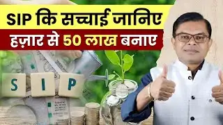 SIP कब और कहां से कराना चाहिए || SIP Latest Knowledge ||  