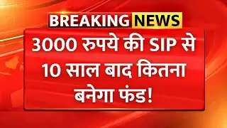 SIP Calculation: ₹3000 की SIP से 10 साल में कितना बनेगा फंड? पूरा हिसाब