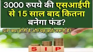 SIP Investment | 3000 रुपये की SIP से 15 साल बाद कितना बनेगा फंड? SIP क्या है और यह क्यों जरूरी है?