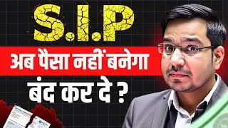 SIP Investment: SIP Continue or Stop? अब क्या करें? 🤔 | Mutual Funds