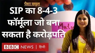 SIP Mutual Fund: SIP का 8-4-3 फॉर्मूला जान लिया तो बन सकते हैं करोड़पति- Paisa Vasool (BBC Hindi)