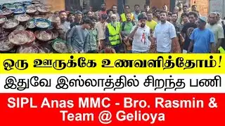 ஒரு ஊருக்கே உணவளித்தோம்! - SIPL Anas MMC - Bro. Rasmin & Team @ Gelioya