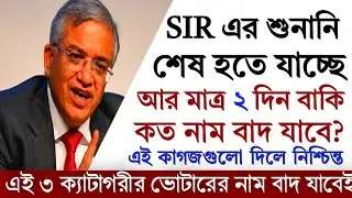 SIR এ কত জনের নাম বাদ যাবে? এই ৩ ক্যাটেগরির ভোটারদের নাম বাদ যাবেই || Voter SIR news update